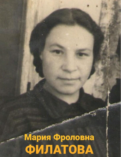 Маштакова (Филатова) Мария Фроловна