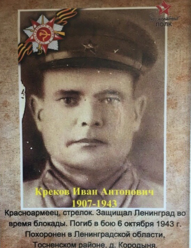 Креков Иван Антонович