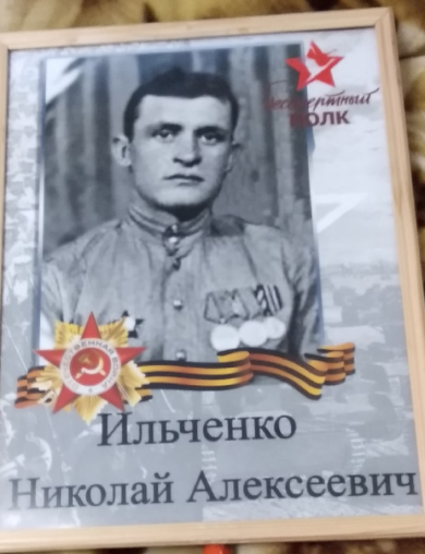 Ильченко Николай Алексеевич