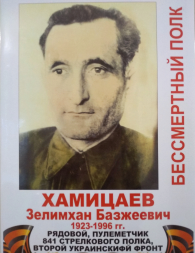 Хамицаев Зелимхан Базжеевич