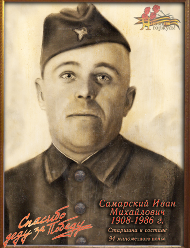 Самарский Иван Михайлович