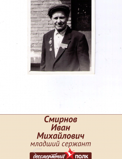 Смирнов Иван Михайлович