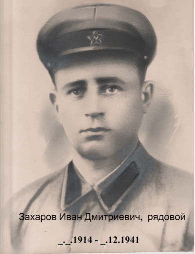 Захаров Иван Дмитриевич