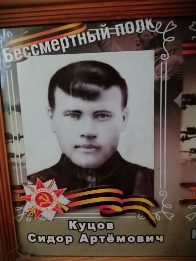 Куцов Сидор Артемович