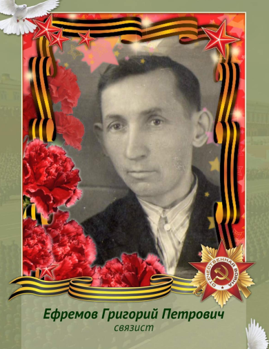 Ефремов Григорий Петрович