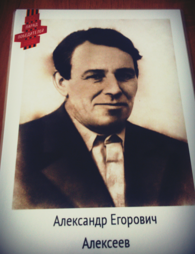 Алексеев Александр Егорович