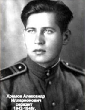 Храмов Александр Илларионович