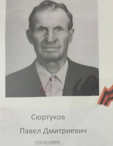 Сюртуков Павел Дмитриевич