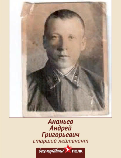 Ананьев Андрей Григорьевич