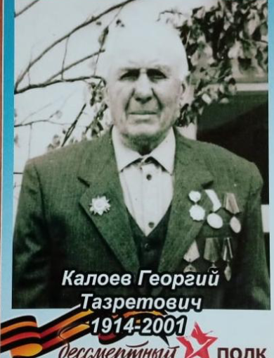 Калоев Георгий Тазретович