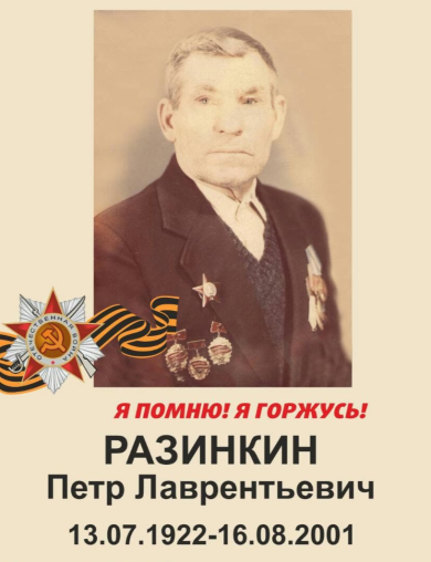 Разинкин Пётр Лаврентьевич