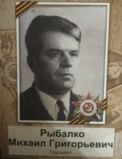 Рыбалко Михаил Григорьевич