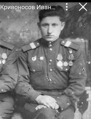 Кривоносов Иван Павлович