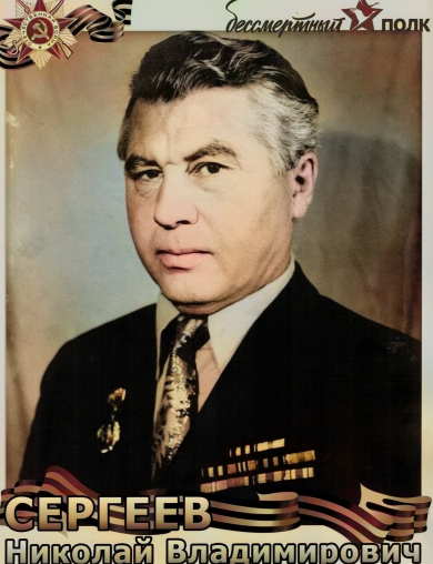 Сергеев Николай Владимирович