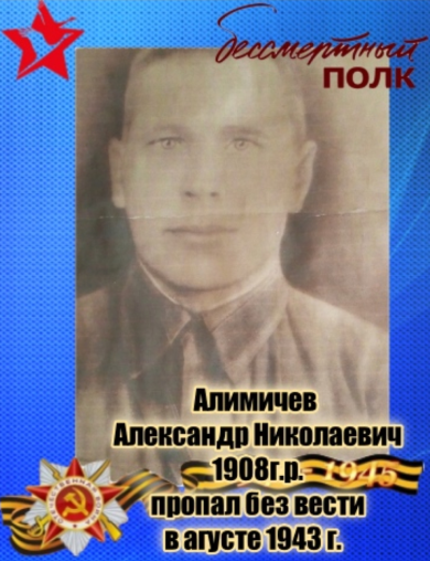 Алимичев Александр Николаевич