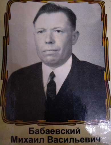 Бабаевский Михаил Васильевич