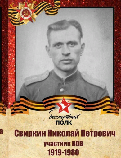 Свиркин Николай Петрович