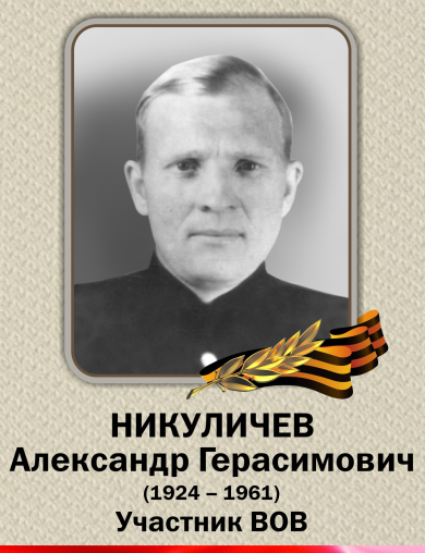 Никуличев Александр Герасимович