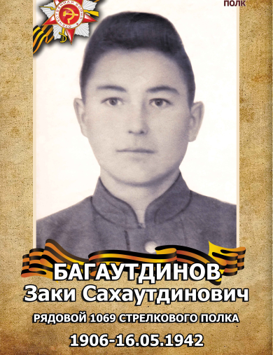 Багаутдинов Заки Сахаутдинович