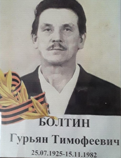 Болтин Гурьян Темофеевич