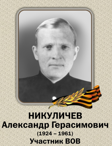 Никуличев Александр Герасимович