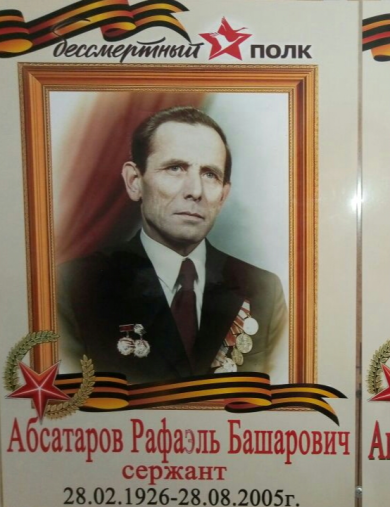 Абсатаров Рафаэль Башарович