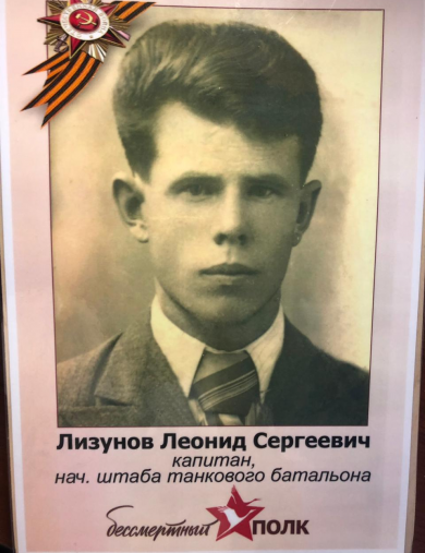 Лизунов Леонид Сергеевич