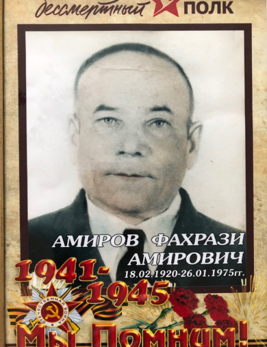 Амиров Фахрази Амирович