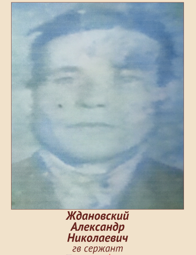 Ждановский Александр Николаевич