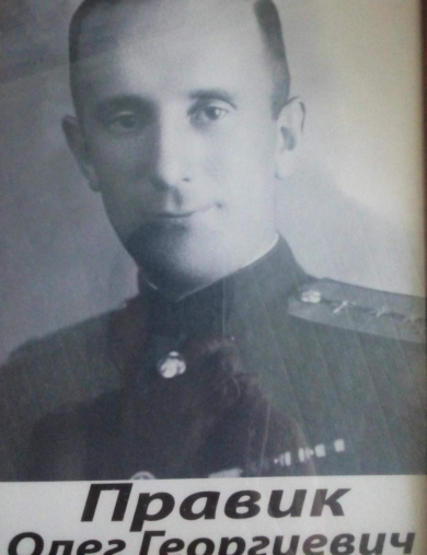 Правик Олег Георгиевич
