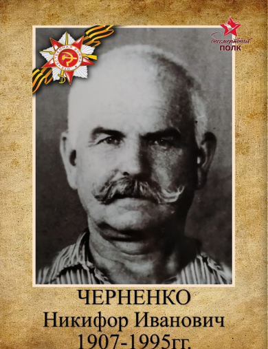 Черненко Никифор Иванович