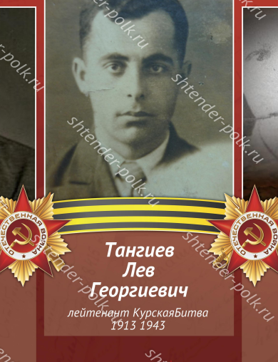 Тангиев Лев Георгиевич