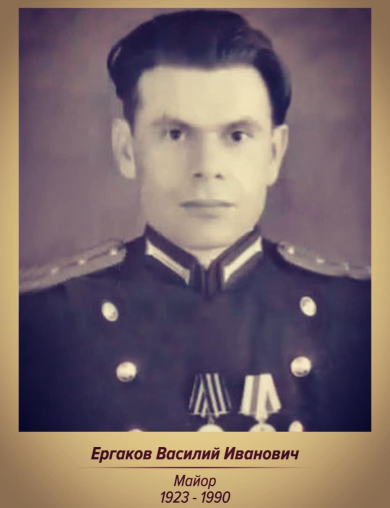Ергаков Василий Иванович