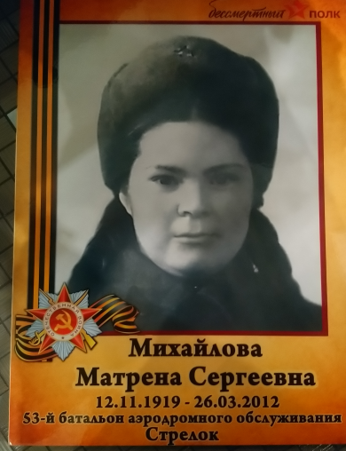 Михайлова (Шадрёнкова) Матрёна Сергеевна