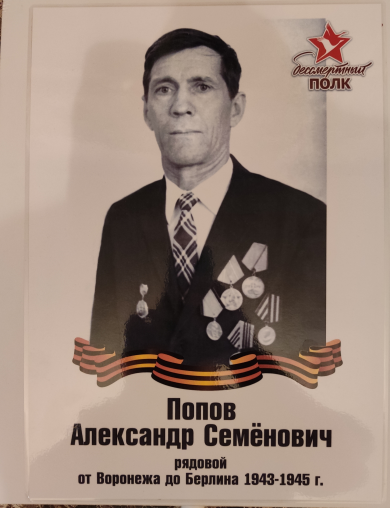 Попов Александр Семенович