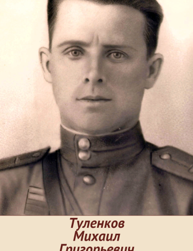 Туленков Михаил Григорьевич