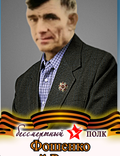 Фошенко Алексей Родионович