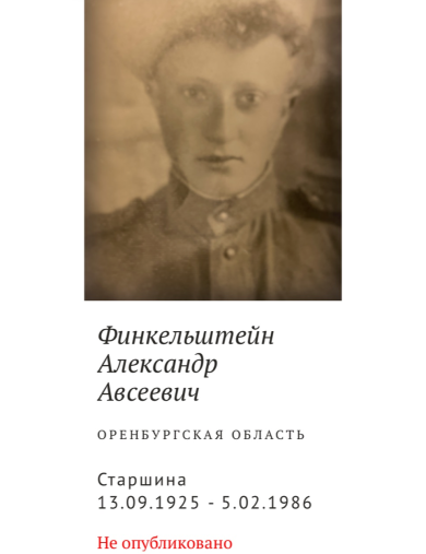 Финкельштейн Александр Авсеевич