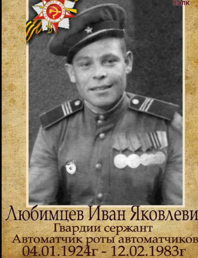 Любимцев Иван Яковлевич