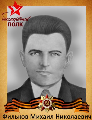 Фильков Михаил Николаевич