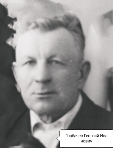 Горбачев Георгий Иванович