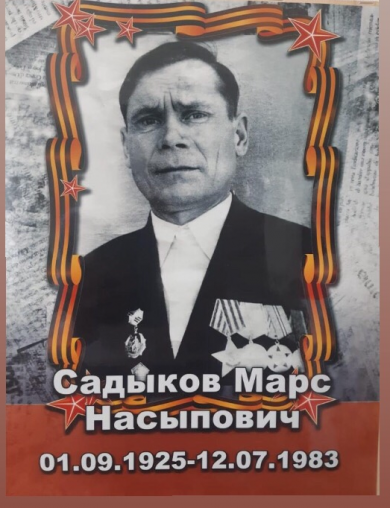 Садыков Марс Насыпович