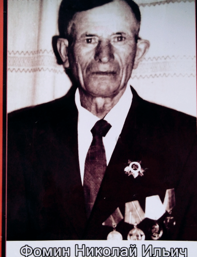 Фомин Николай Ильич