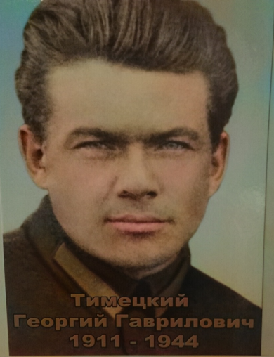 Тимецкий Георгий Гаврилович