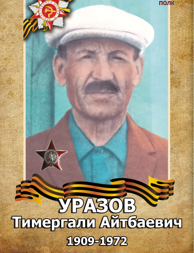 Уразов Тимергали Айтбаевич