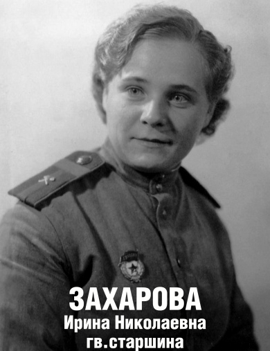 Захарова (Семенова) Ирина Николаевна