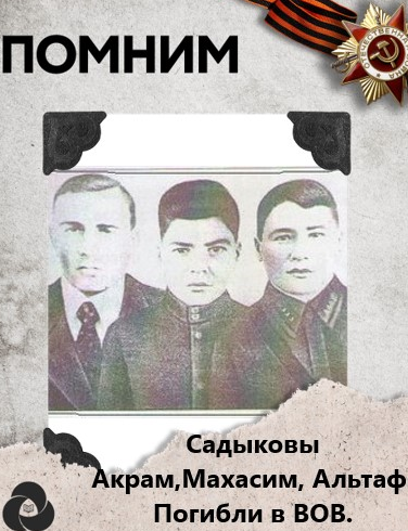 Садыков Акрам Махасим Альтаф Ахтямович
