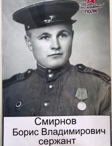 Смирнов Борис Владимирович