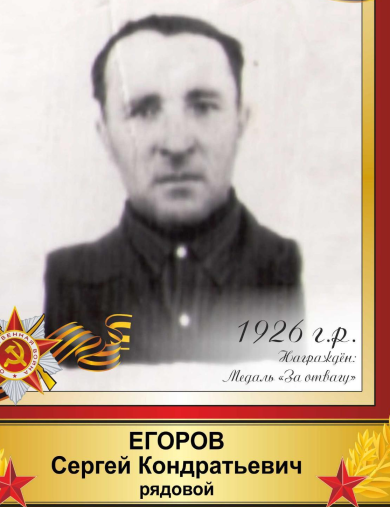 Егоров Сергей Кондратьевич