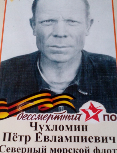 Чухломин Петр Евлампиевич